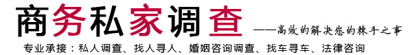 合肥商务私家调查网